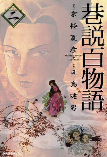 巷説百物語 （２）