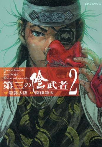 第三の陰武者（２）