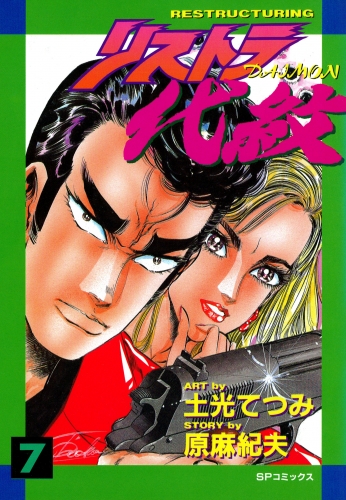 リストラ代紋（７） 修羅の愛
