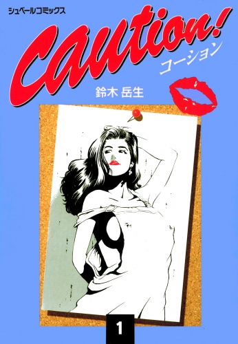 caution！（１）