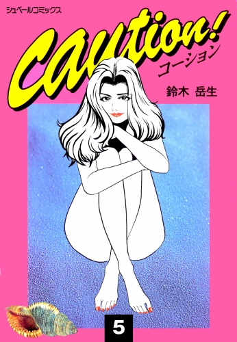 caution！（５）