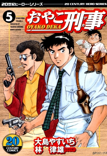 おやこ刑事（５）