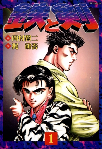 鉄と剣（１）