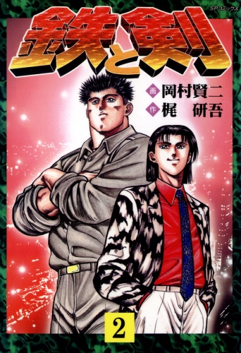 鉄と剣（２）