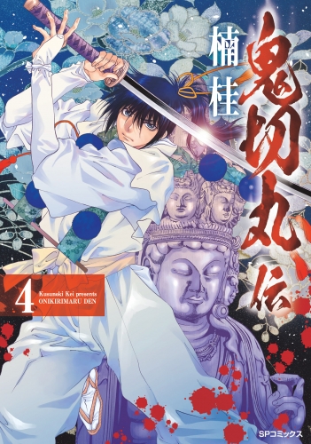 鬼切丸伝 (4)