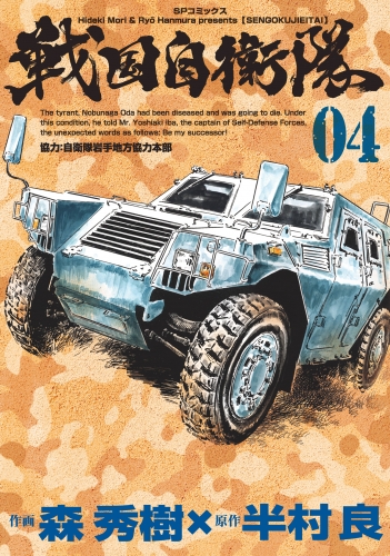 戦国自衛隊（４）