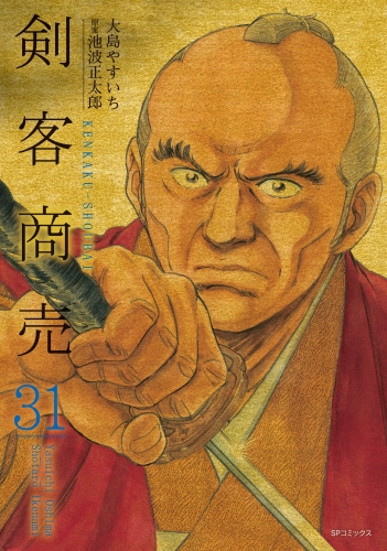 剣客商売　31