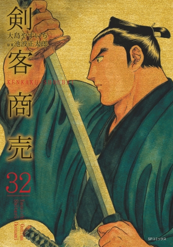 剣客商売　32