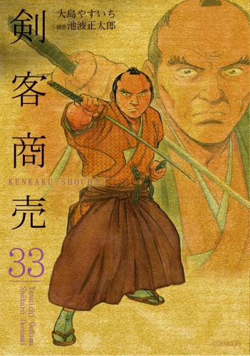 剣客商売　33