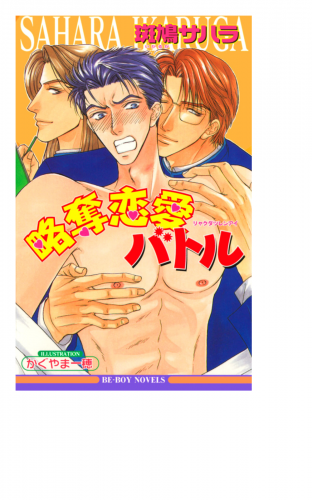 略奪恋愛バトル