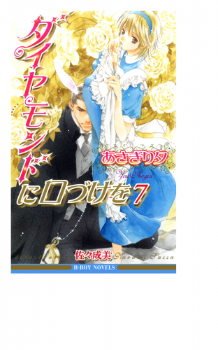 ダイヤモンドに口づけを 7【イラスト入り】