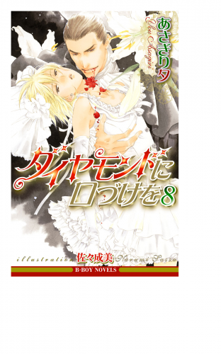 ダイヤモンドに口づけを 8【イラスト入り】