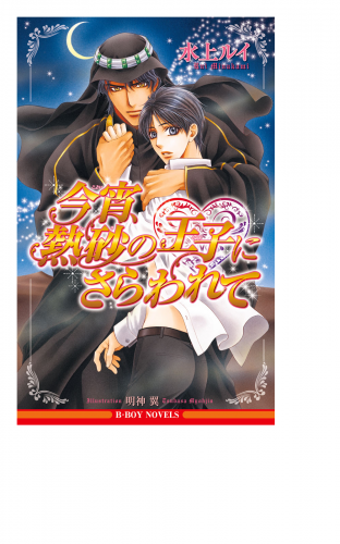 今宵、熱砂の王子にさらわれて【イラスト入り】