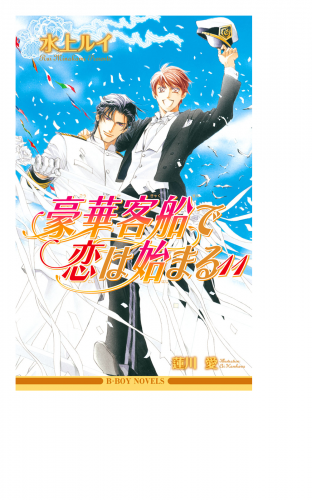 豪華客船で恋は始まる11【イラスト入り】