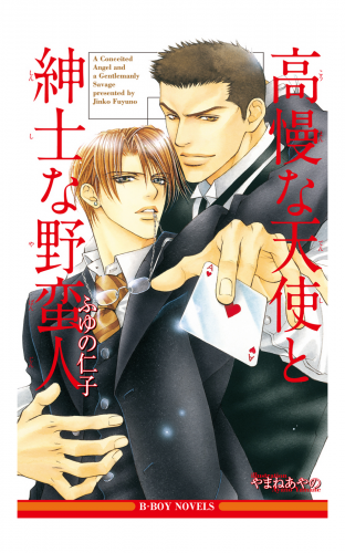 高慢な天使と紳士な野蛮人 イラスト入り アニメイトブックストア 漫画 コミックの電子書籍ストア