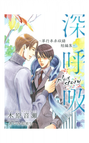 深呼吸 plus story ～単行本未収録短編集～