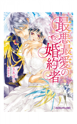 最悪最愛の婚約者 イラスト入り アニメイトブックストア 漫画 コミックの電子書籍ストア