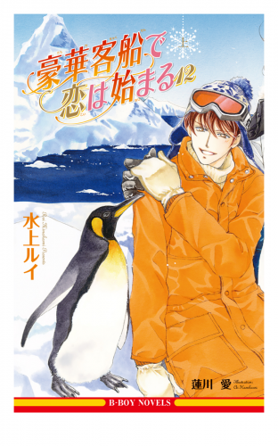 豪華客船で恋は始まる 12 上【イラスト入り】