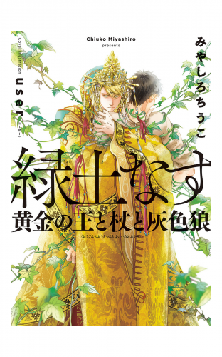 緑土なす（1）黄金の王と杖と灰色狼＜電子限定かきおろし付＞【イラスト入り】