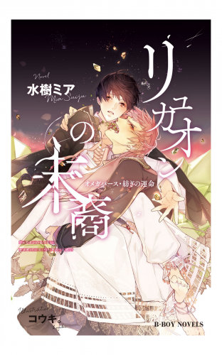 リュカオンの末裔 オメガバース・紡ぎの運命【イラスト入り】