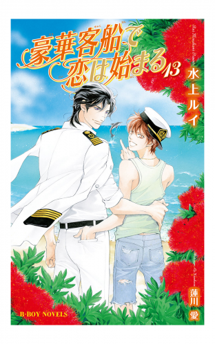 豪華客船で恋は始まる 13【イラスト入り】