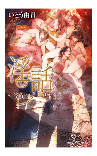 淫話 ～淫花シリーズ短編集～【イラスト入り】
