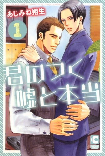 君のつく嘘と本当 1