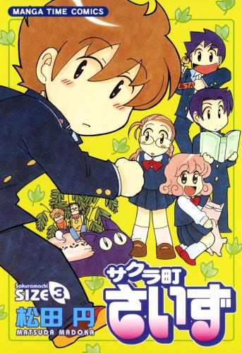 サクラ町さいず３