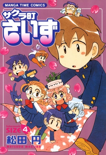 サクラ町さいず４