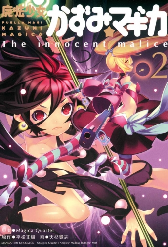 魔法少女かずみ☆マギカ　～The innocent Malice 2