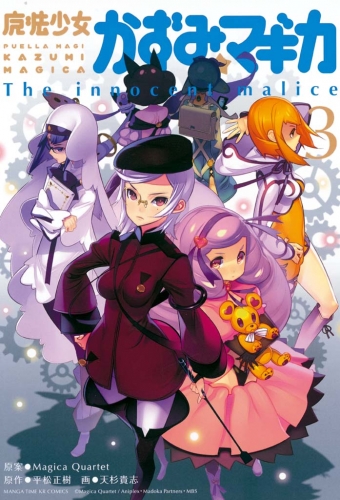 魔法少女かずみ☆マギカ　～The innocent Malice 3