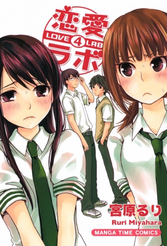 恋愛ラボ４