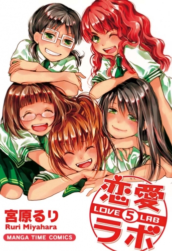 恋愛ラボ５