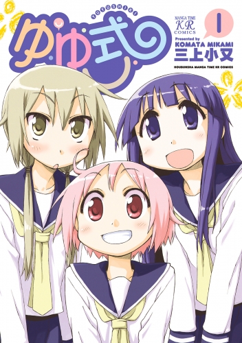 ゆゆ式１