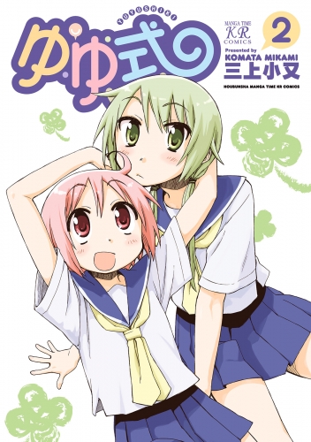 ゆゆ式２