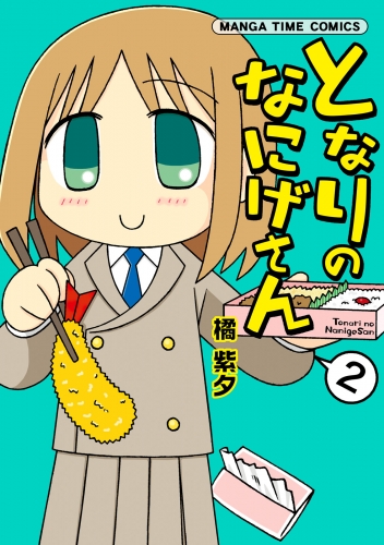 となりのなにげさん　２巻