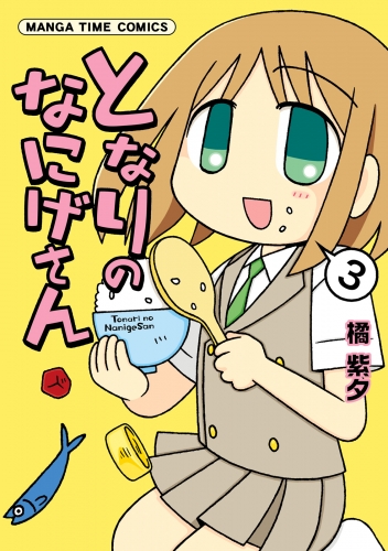 となりのなにげさん　３巻