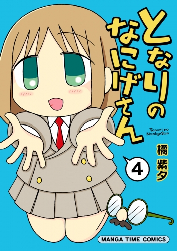となりのなにげさん　４巻