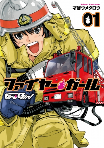 ファイヤー・ガール　１巻