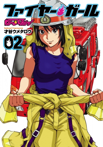 ファイヤー・ガール　２巻