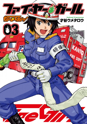 ファイヤー・ガール　３巻
