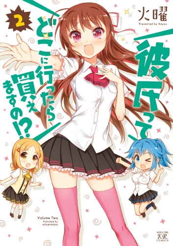 彼氏ってどこに行ったら買えますの！？　２巻