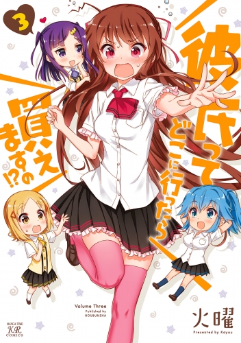 彼氏ってどこに行ったら買えますの！？　３巻
