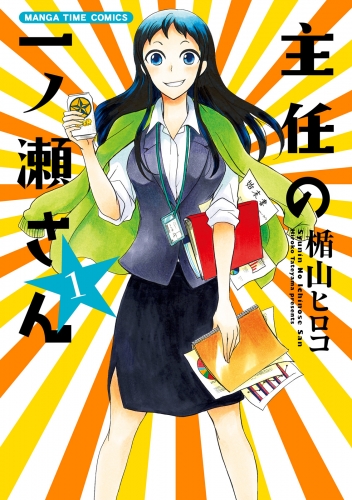 主任の一ノ瀬さん　１巻