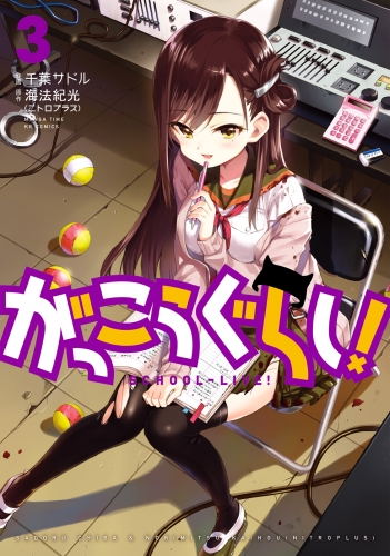 がっこうぐらし ３巻 アニメイトブックストア 漫画 コミックの電子書籍ストア