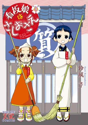 看板娘はさしおさえ　１巻