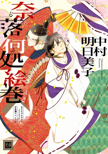 奈落何処絵巻 （通常版） あなたのためならどこまでも　平安調スペシャル