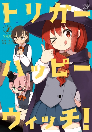 トリガーハッピーウィッチ！　２巻