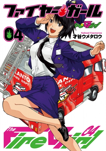 ファイヤー・ガール　４巻