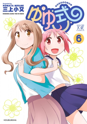 ゆゆ式６